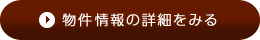 物件情報の詳細をみる